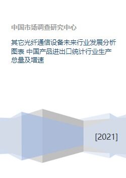 中國光纖通信設備行業(yè)現(xiàn)狀與未來展望 基于生產、進出口及發(fā)展趨勢的分析