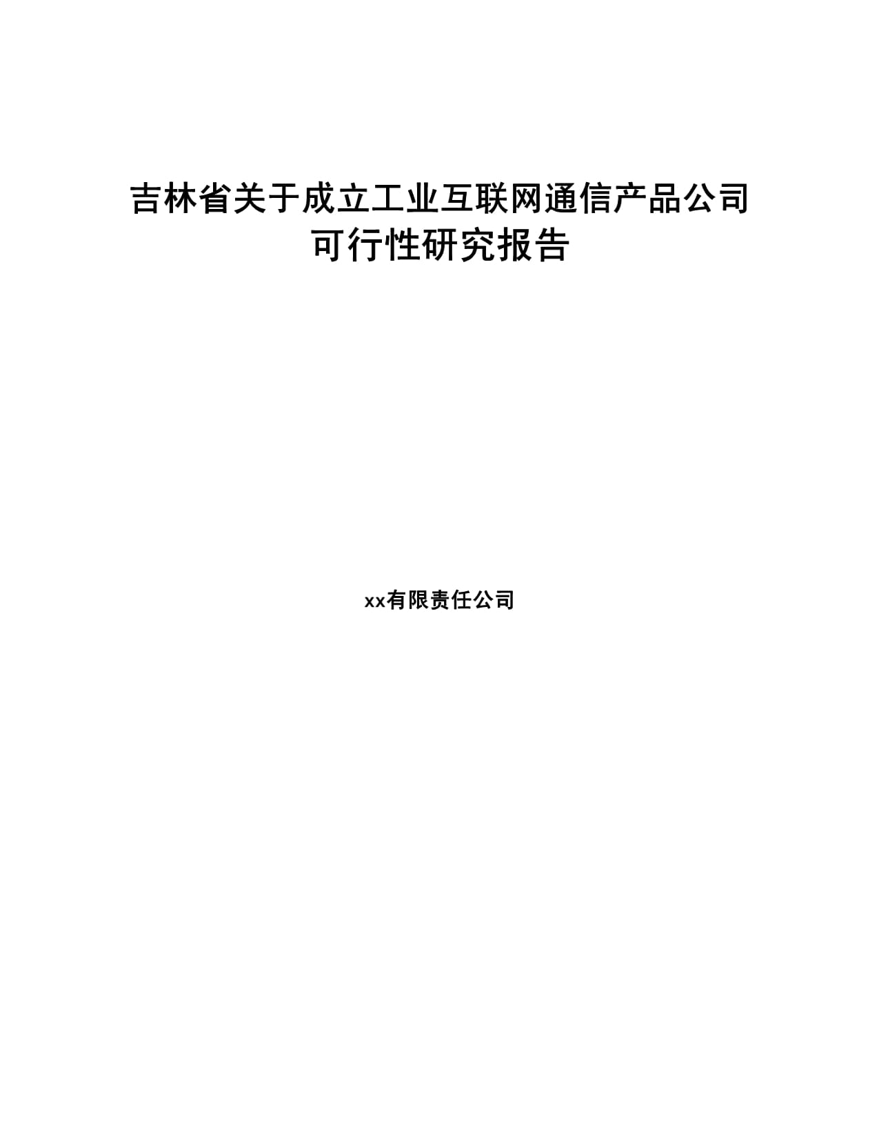 吉林省關于成立工業(yè)互聯(lián)網(wǎng)通信產(chǎn)品公司的可行性研究報告